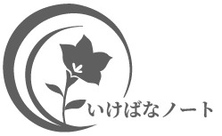 いけばなノート